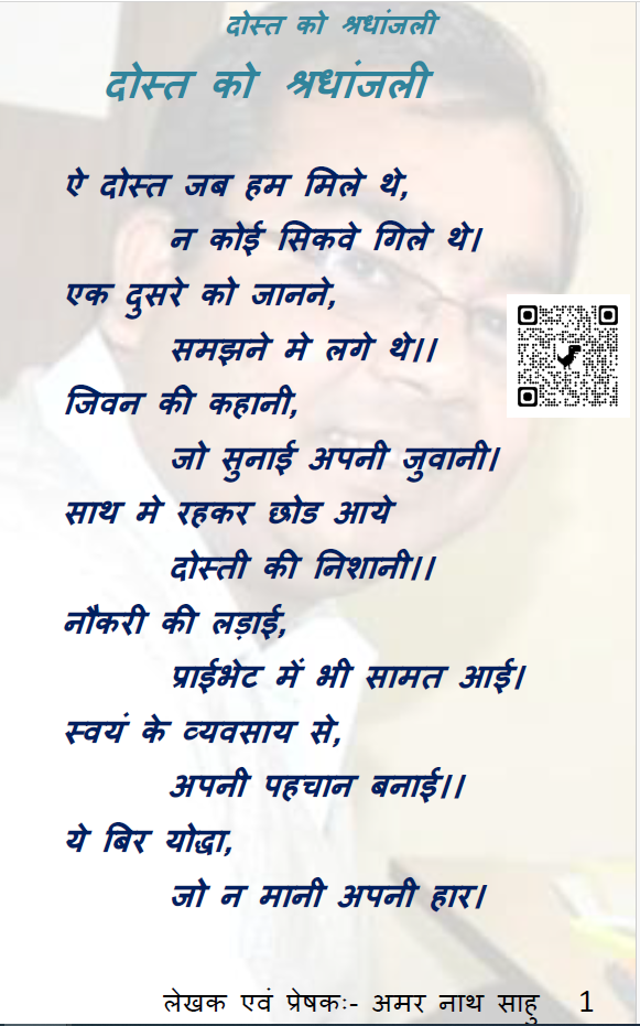 दोस्त को श्रधांजली