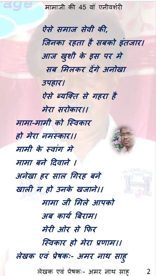 मामा जी की 45वी एनीवर्षरीज