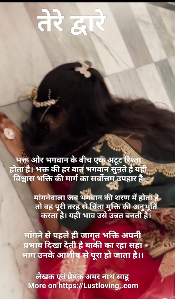 तेरे द्वारे भगवान