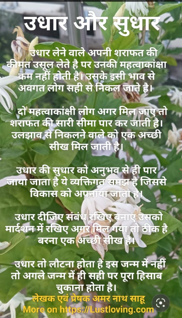 उधार और सुधार