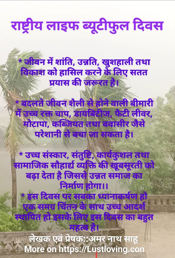 राष्टीय लाईफ ब्यूटीफुल दिवस