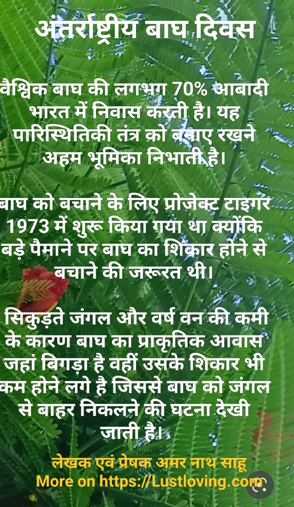 अंतर्राष्ट्रीय बाघ दिवस 