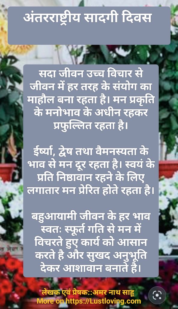 अंतर्राष्ट्रीय सदगी दिवस