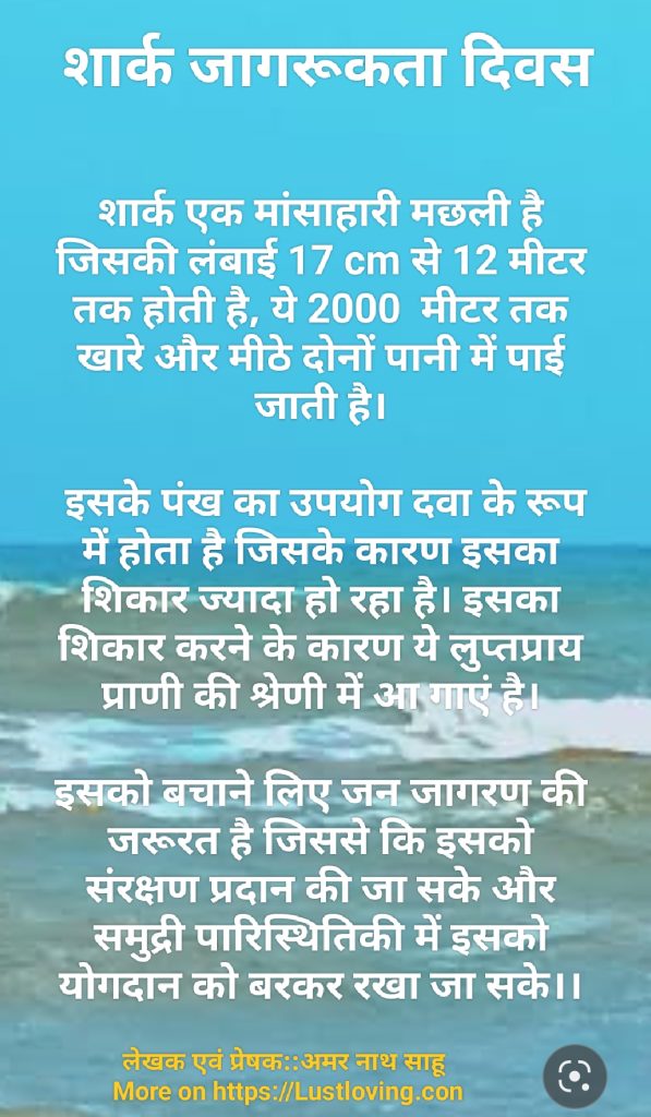 अंतर्राष्ट्रीय शार्क जागरुकता दिवस