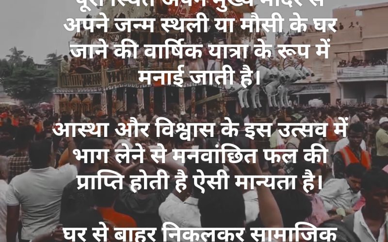 जगन्नाथ रथ यात्रा