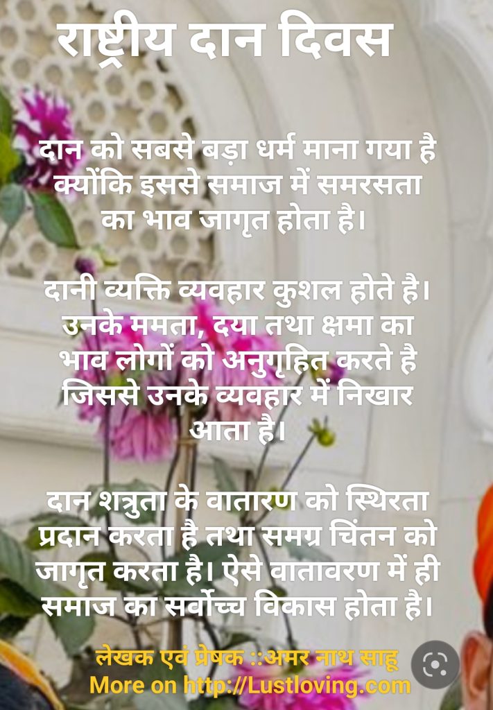 राष्ट्रीय दान दिवस