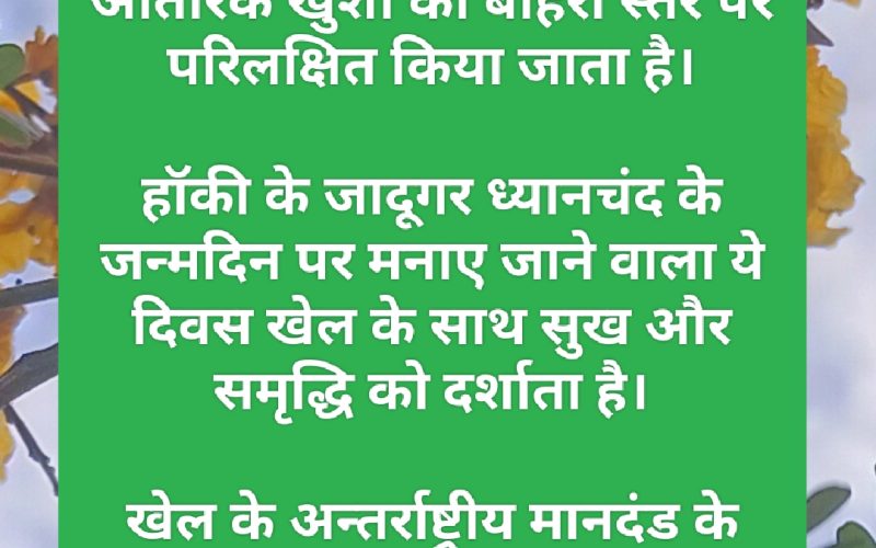राष्ट्रीय खेल दिवस