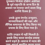 नेल्सन मंडेला अंतर्राष्ट्रीय दिवस
