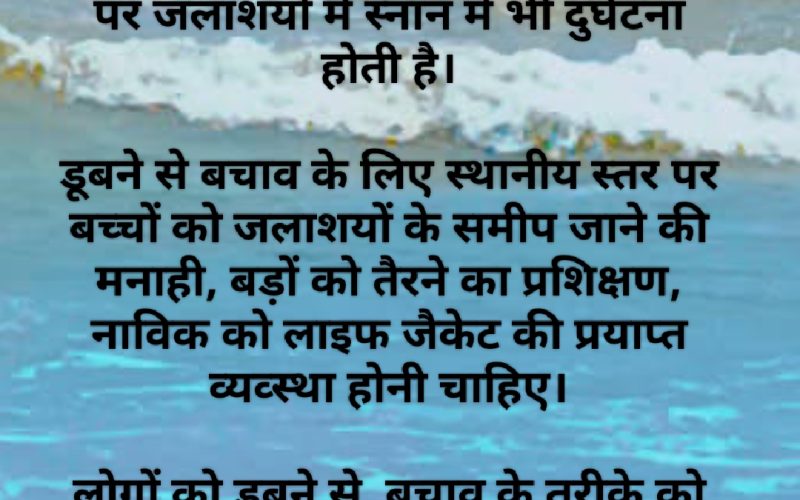 विश्व डूबने से बचाव दिवस