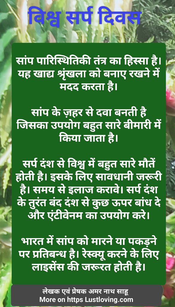 विश्व सर्प दिवस