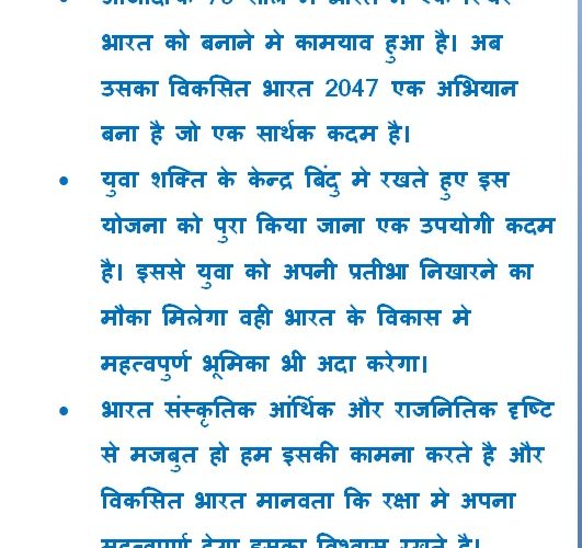 भारत का 80 वां स्वतंत्रता दिवस