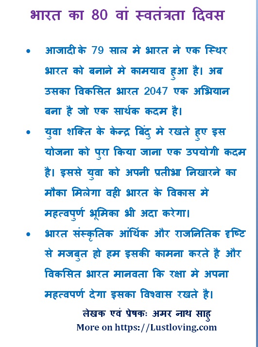 भारत का 80 वां स्वतंत्रता दिवस
