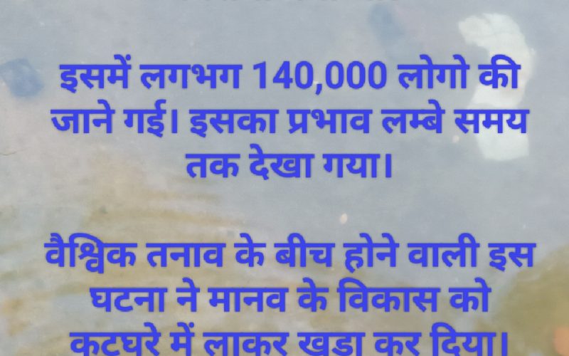 विश्व हिरोशिमा दिवस