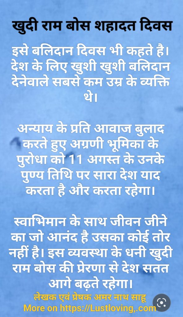 खुदी राम बोस बलिदान दिवस