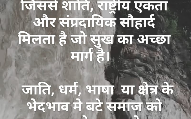 विश्व सदभावना दिवस