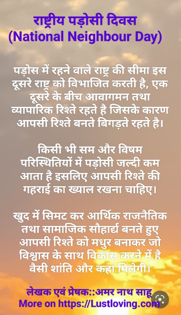राष्ट्रीय पड़ोसी दिवस 