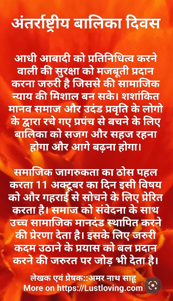 बालिका की सुरक्षा को प्रमुखता के साथ समाज के सामने रखता 11 अक्टूबर का दिन खास है। हर नागरिक के कर्तव्य के प्रति निष्ठावान होने की प्रेरणा देता है।