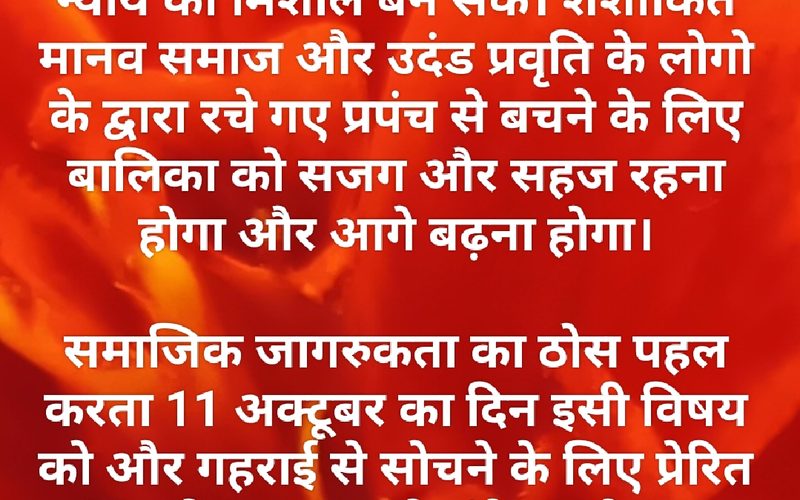 अंतर्राष्ट्रीय बालिका दिवस