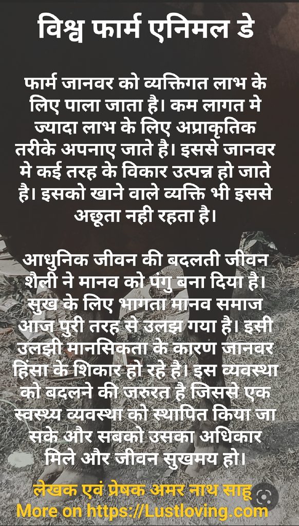 फार्म मे पलने वाले जानवर की दैनिय स्थिती को बदलने की जरुरत है। सिर्फ व्यक्तिगत लाभ के लिए पाले जाने वाले जानवर का उपयोग करना खरतनाक होता है।