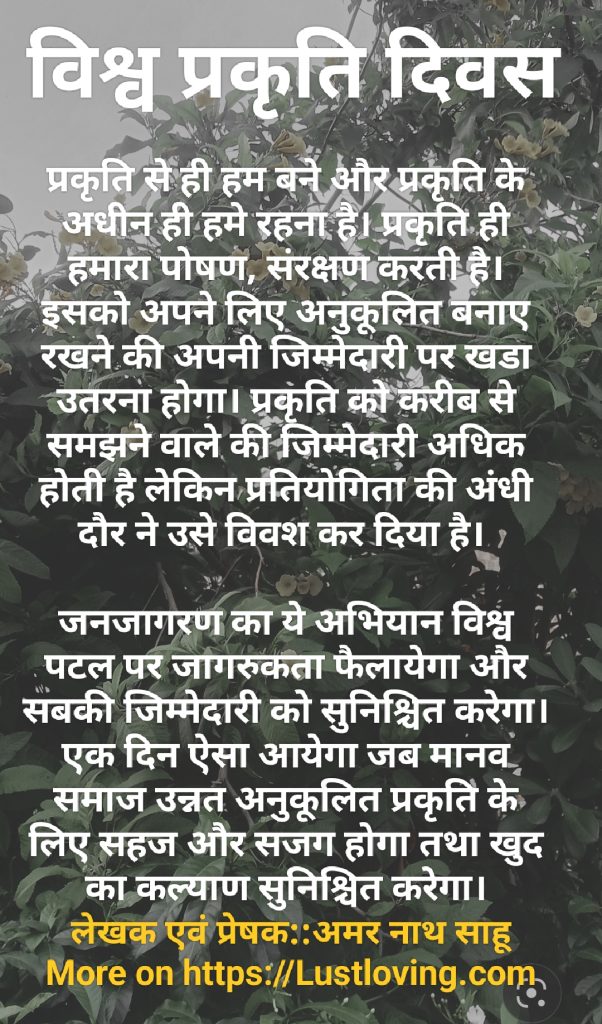 विश्व प्राकृत हमारा पोषण, संरक्षण तथा जीवन रो बनाये रखने के लिए जरुरी व्यवस्था भी देती है। 